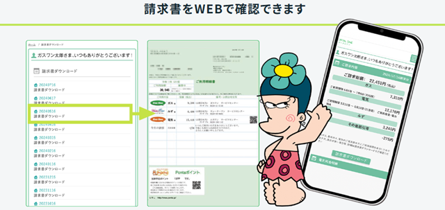 ガスワン　請求書確認